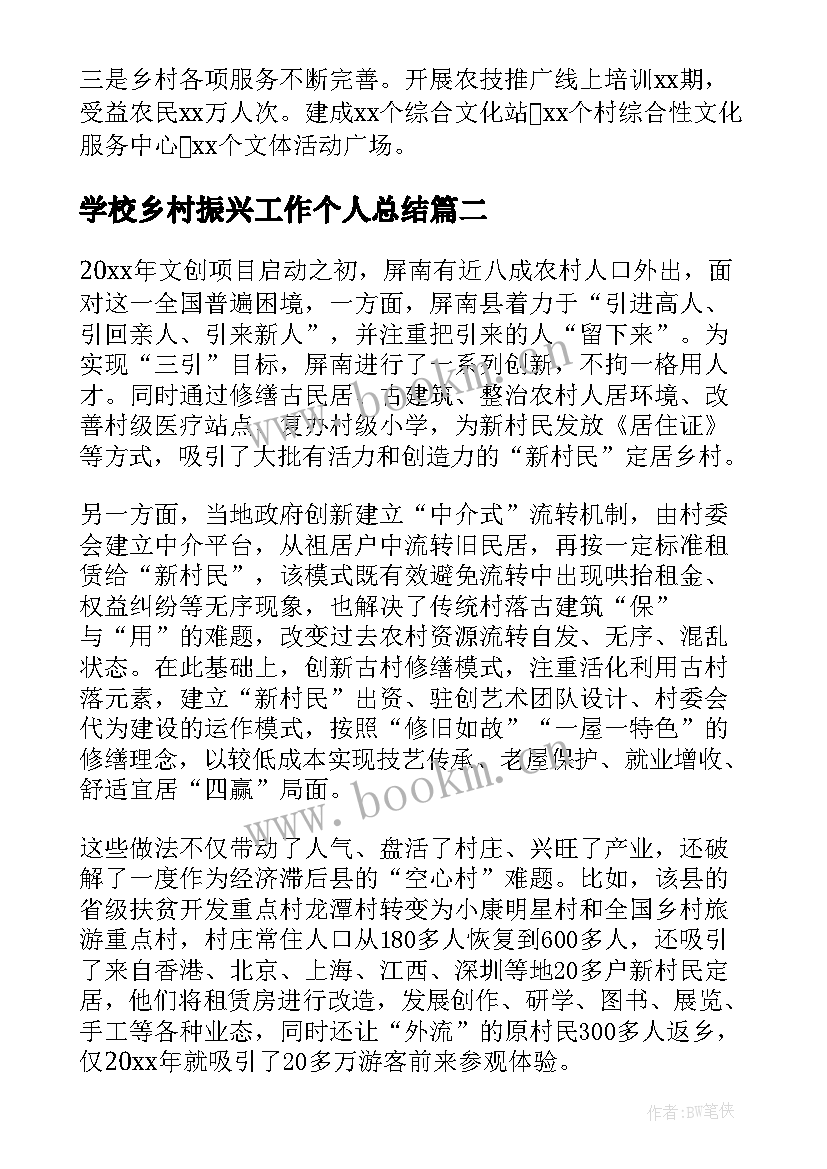 最新学校乡村振兴工作个人总结 乡村振兴个人工作总结(汇总5篇)