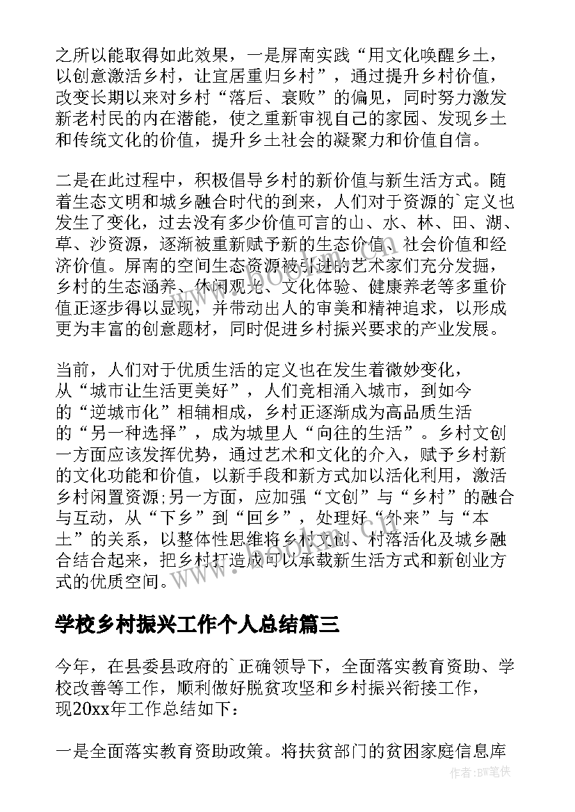 最新学校乡村振兴工作个人总结 乡村振兴个人工作总结(汇总5篇)