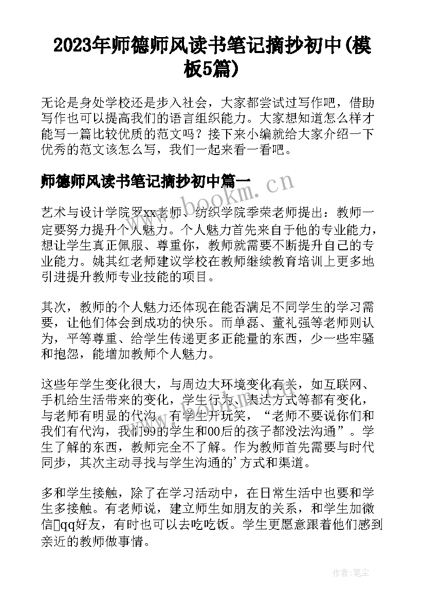 2023年师德师风读书笔记摘抄初中(模板5篇)