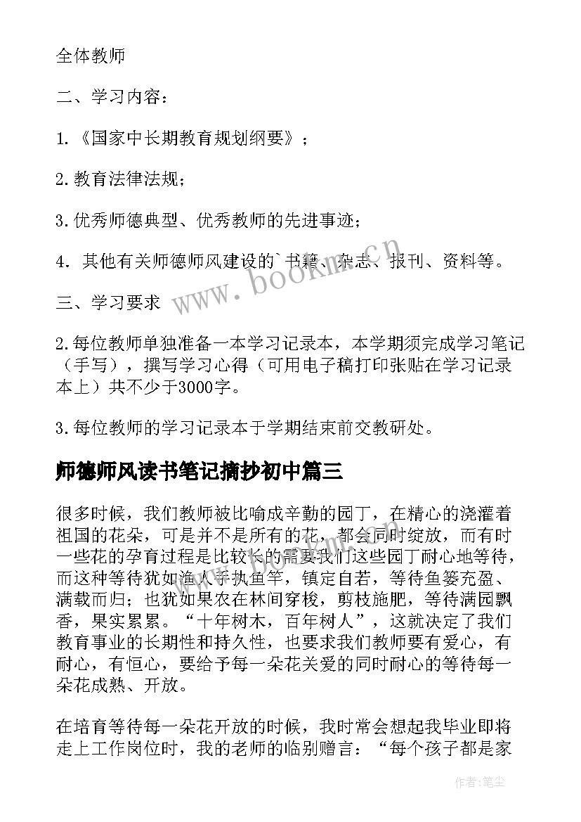 2023年师德师风读书笔记摘抄初中(模板5篇)