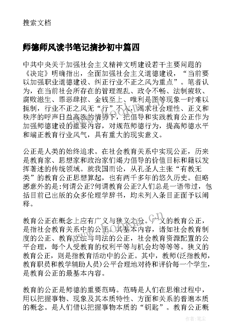 2023年师德师风读书笔记摘抄初中(模板5篇)