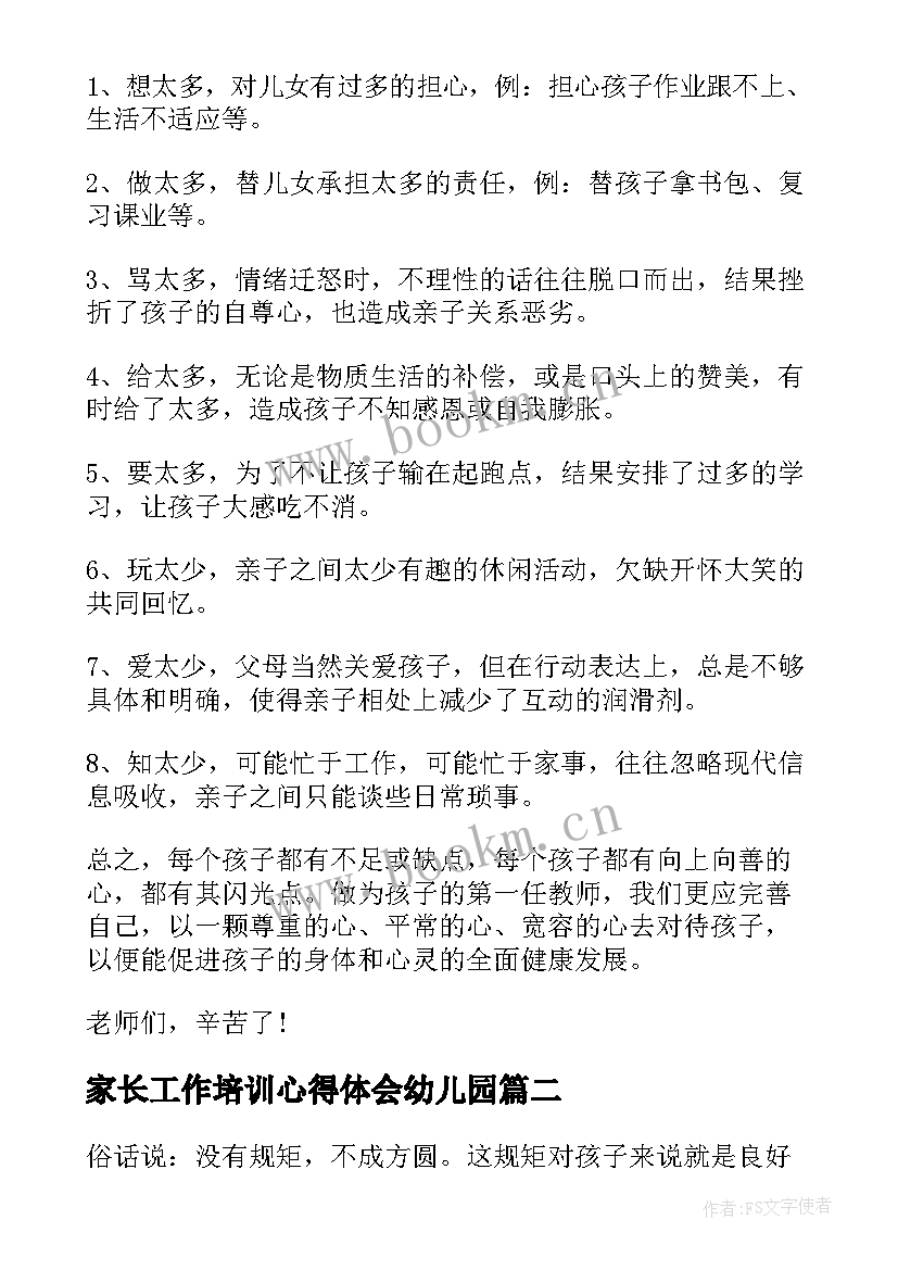 2023年家长工作培训心得体会幼儿园(通用5篇)