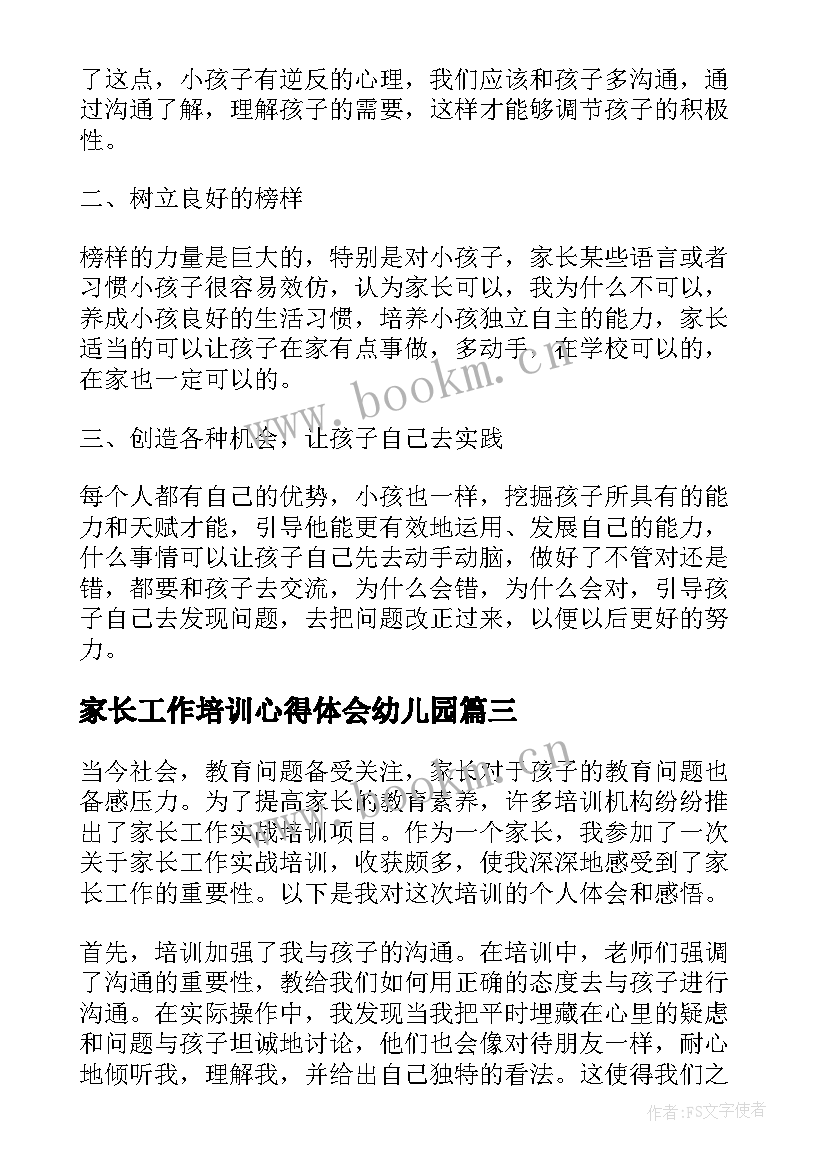 2023年家长工作培训心得体会幼儿园(通用5篇)