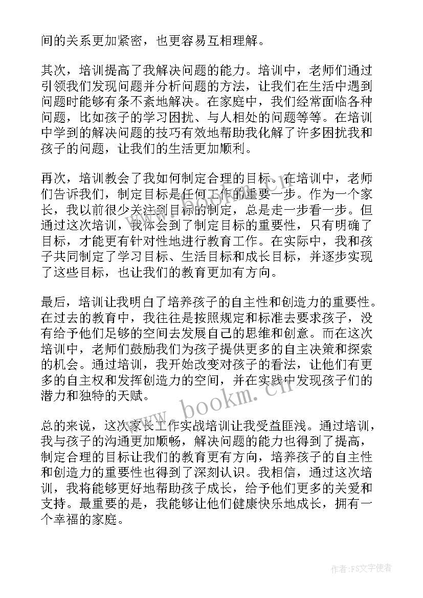 2023年家长工作培训心得体会幼儿园(通用5篇)