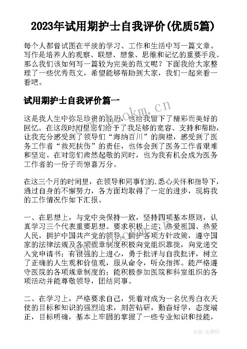 2023年试用期护士自我评价(优质5篇)