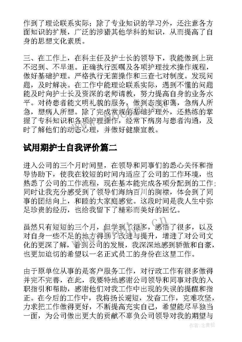 2023年试用期护士自我评价(优质5篇)