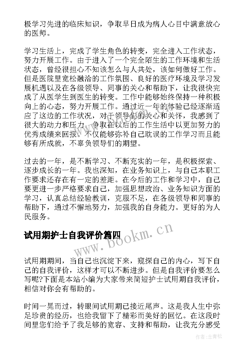 2023年试用期护士自我评价(优质5篇)