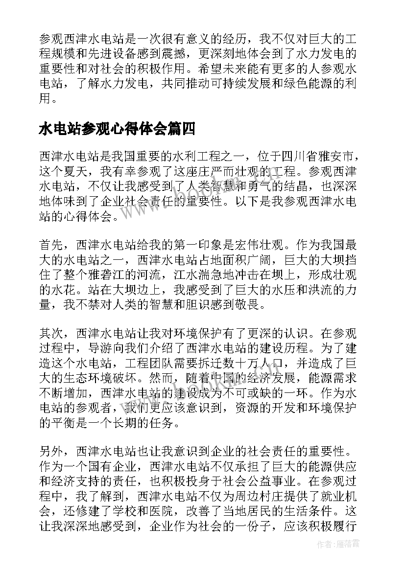 2023年水电站参观心得体会(优秀5篇)