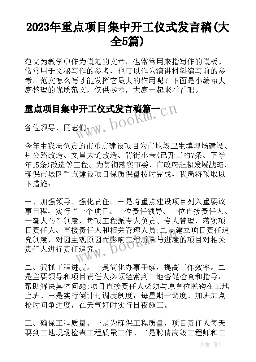 2023年重点项目集中开工仪式发言稿(大全5篇)