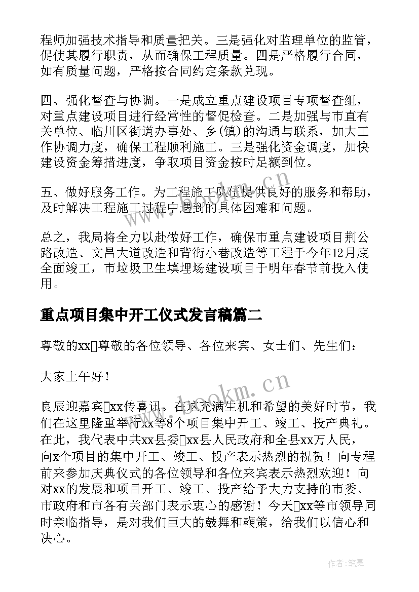 2023年重点项目集中开工仪式发言稿(大全5篇)