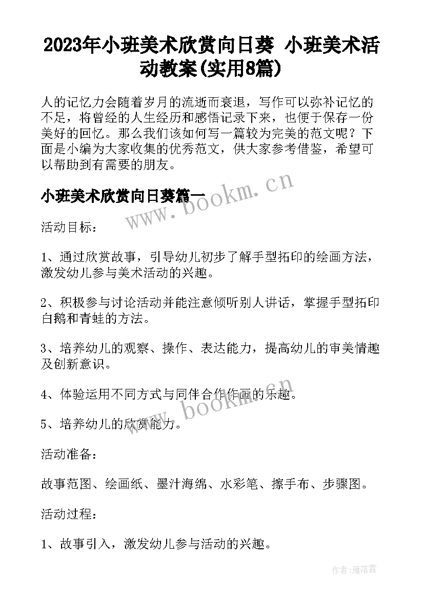 2023年小班美术欣赏向日葵 小班美术活动教案(实用8篇)