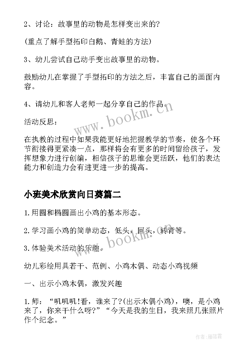 2023年小班美术欣赏向日葵 小班美术活动教案(实用8篇)