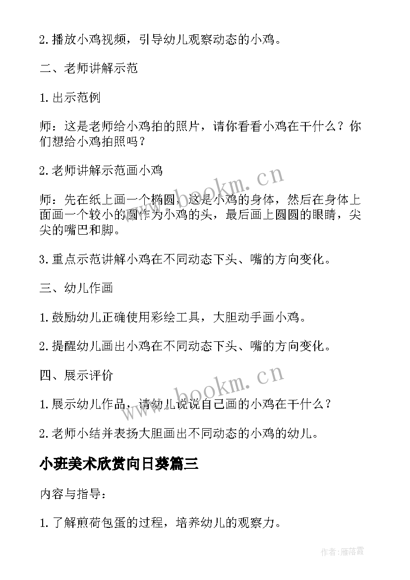 2023年小班美术欣赏向日葵 小班美术活动教案(实用8篇)