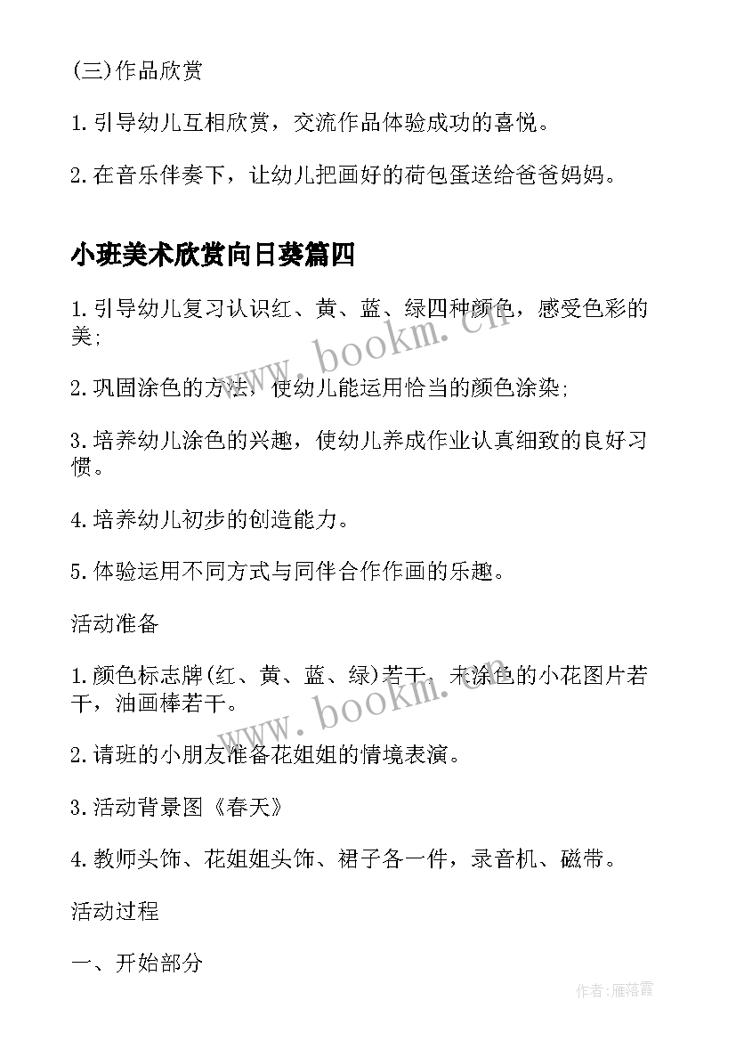 2023年小班美术欣赏向日葵 小班美术活动教案(实用8篇)