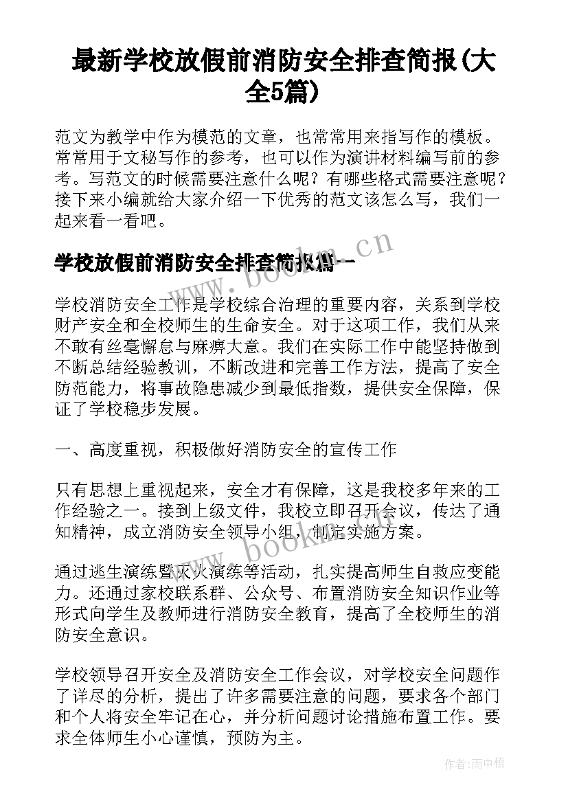 最新学校放假前消防安全排查简报(大全5篇)