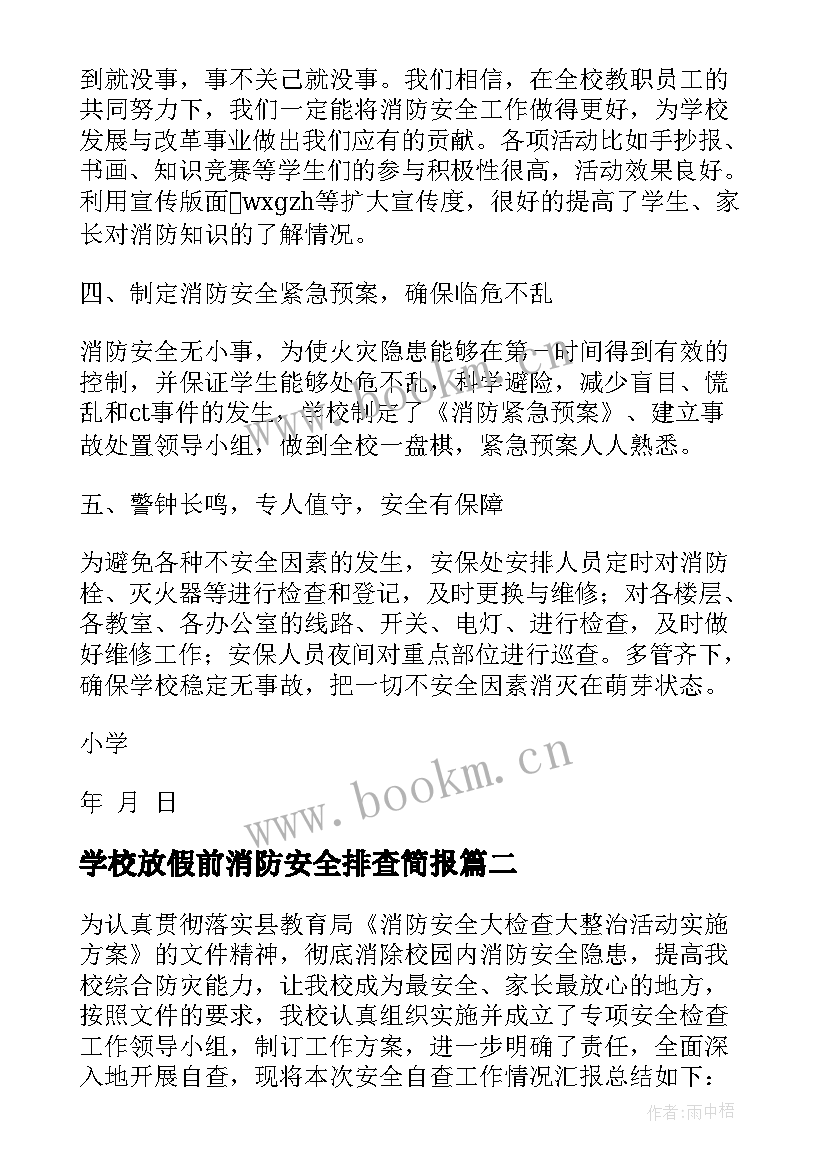 最新学校放假前消防安全排查简报(大全5篇)