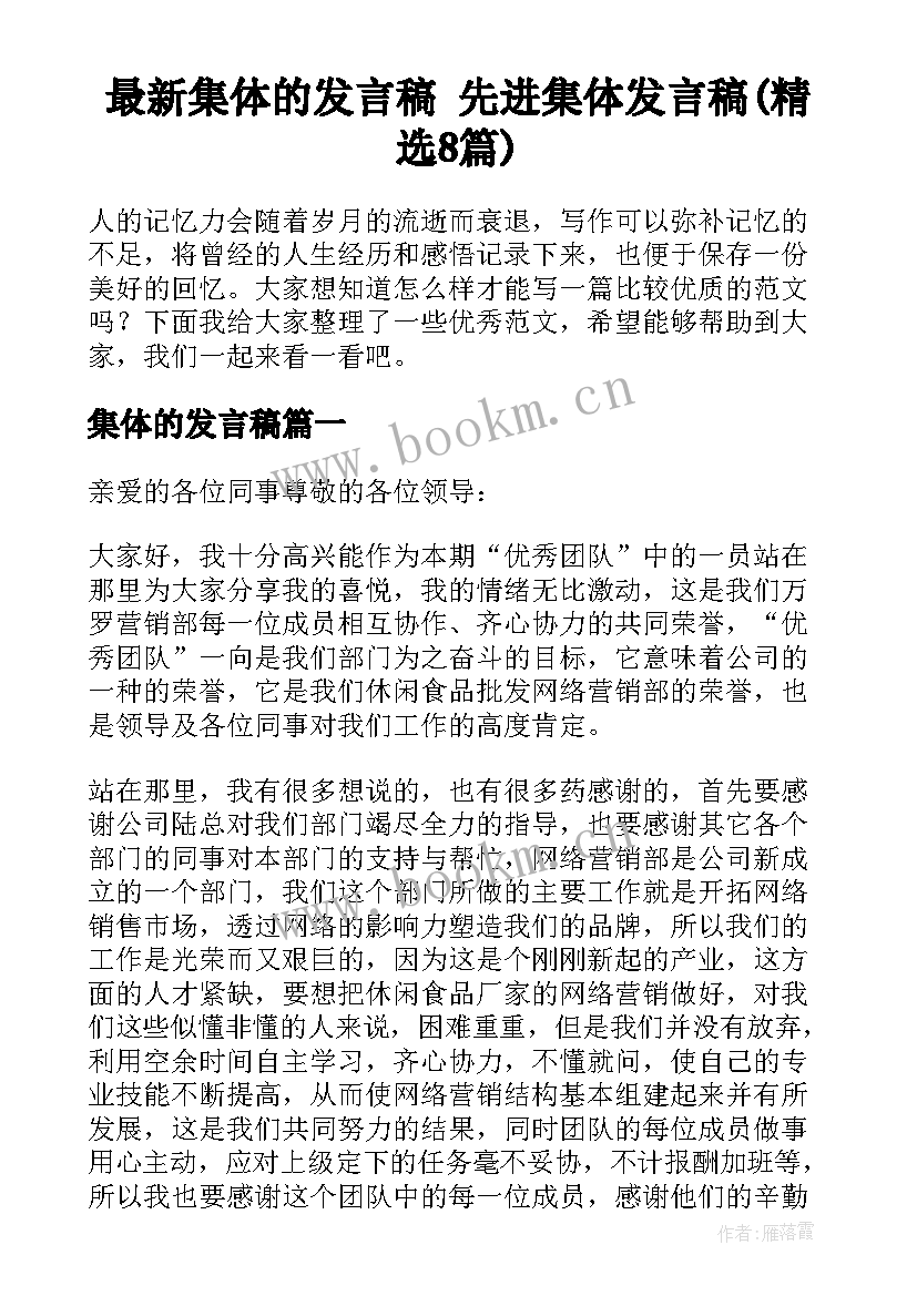 最新集体的发言稿 先进集体发言稿(精选8篇)