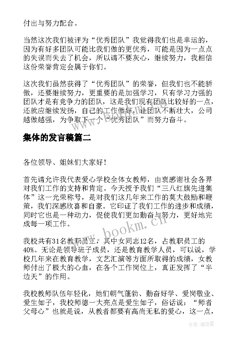 最新集体的发言稿 先进集体发言稿(精选8篇)