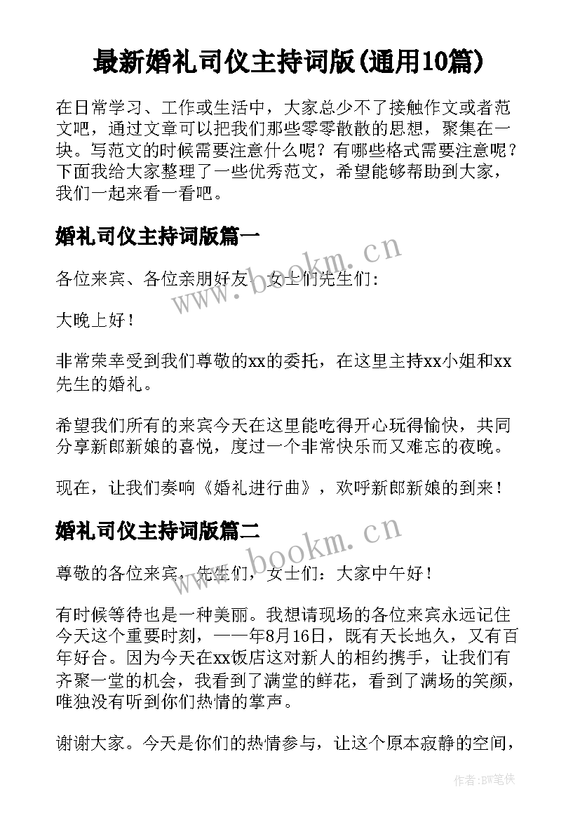 最新婚礼司仪主持词版(通用10篇)