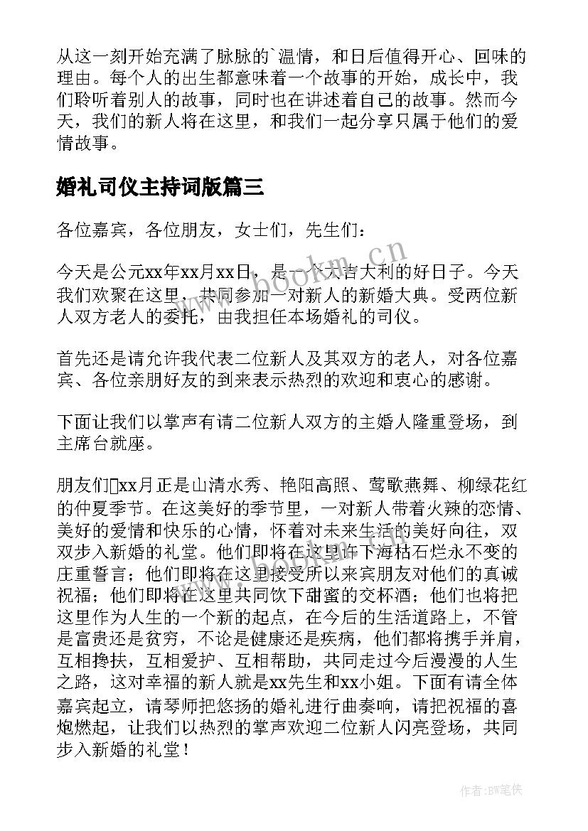 最新婚礼司仪主持词版(通用10篇)