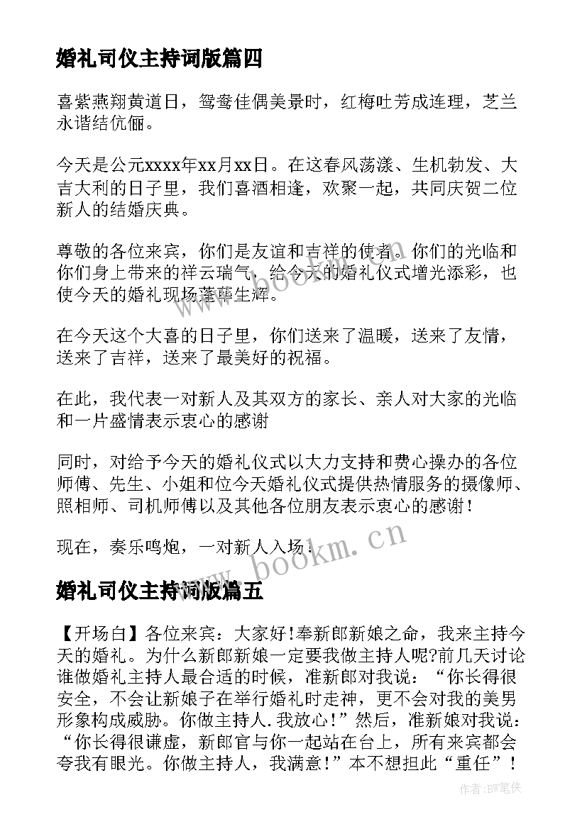 最新婚礼司仪主持词版(通用10篇)