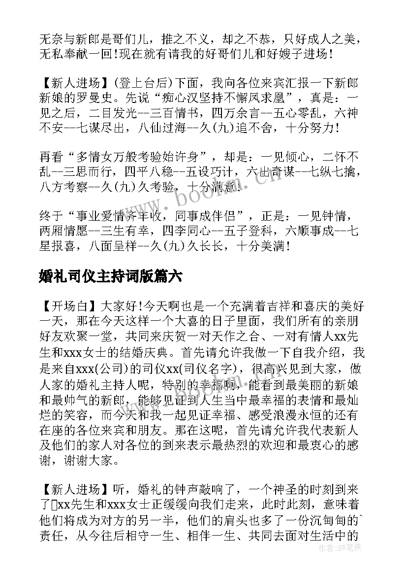 最新婚礼司仪主持词版(通用10篇)