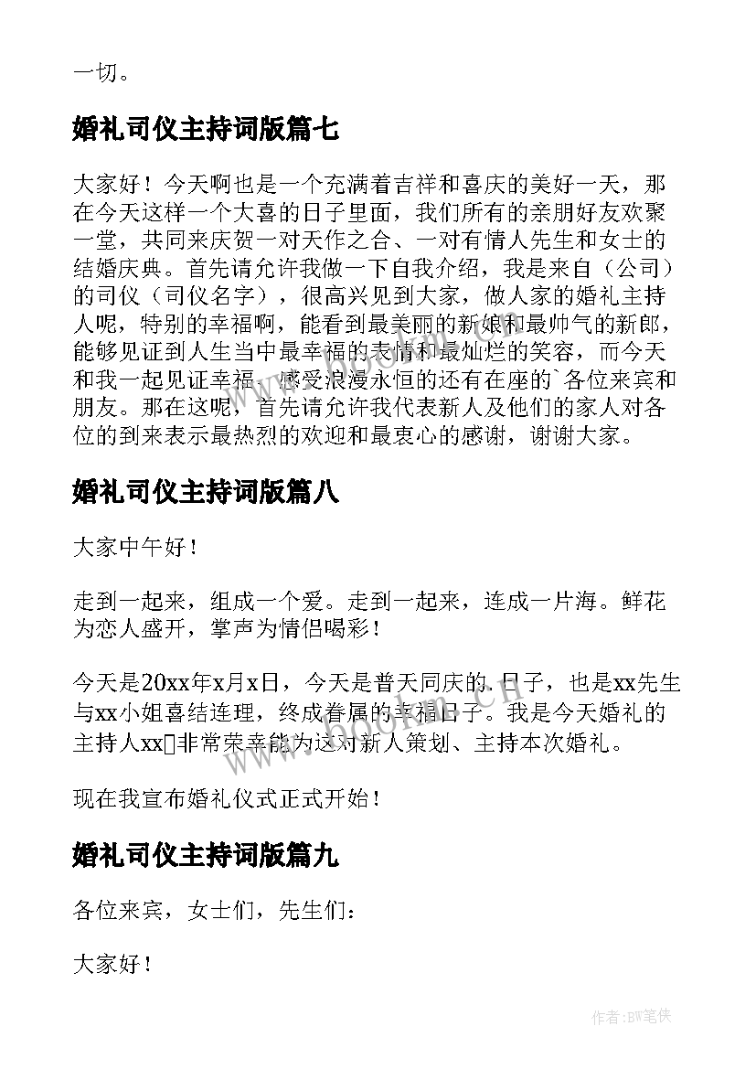 最新婚礼司仪主持词版(通用10篇)