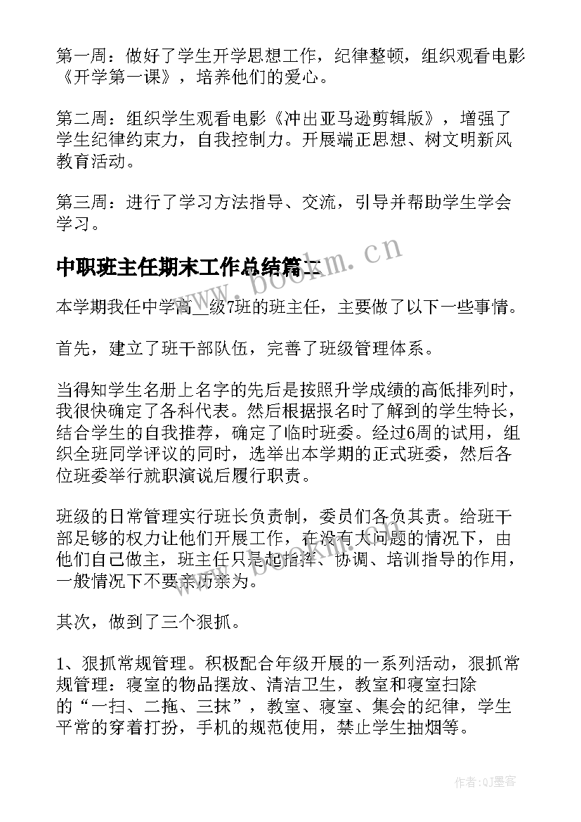 最新中职班主任期末工作总结 班主任期末个人工作总结(精选8篇)