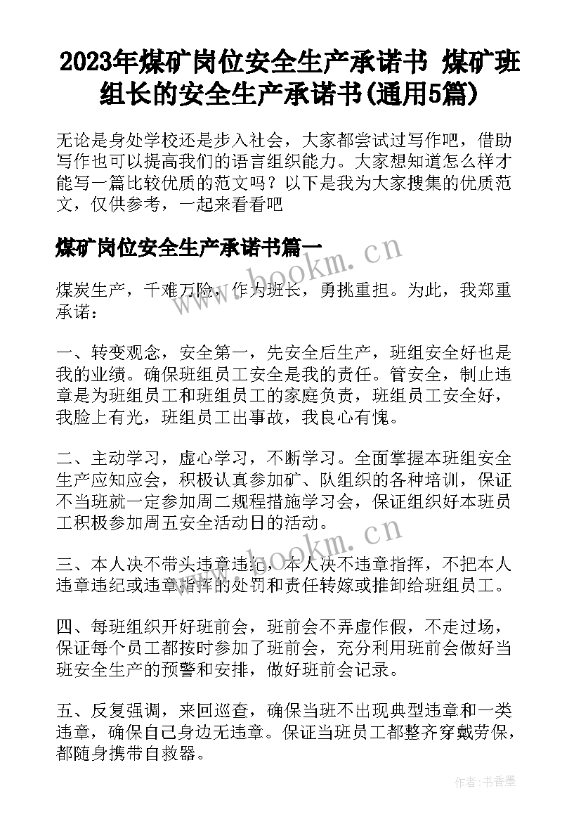 2023年煤矿岗位安全生产承诺书 煤矿班组长的安全生产承诺书(通用5篇)