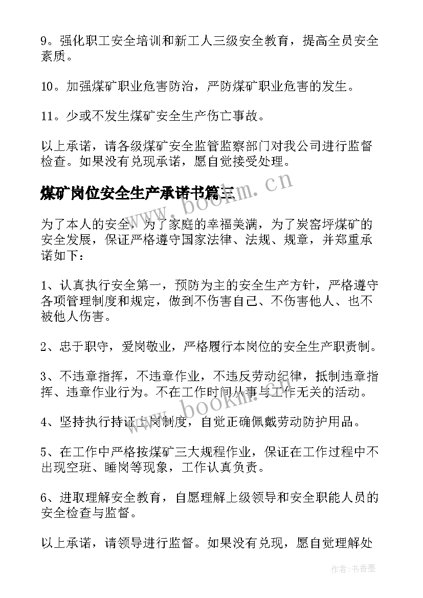 2023年煤矿岗位安全生产承诺书 煤矿班组长的安全生产承诺书(通用5篇)