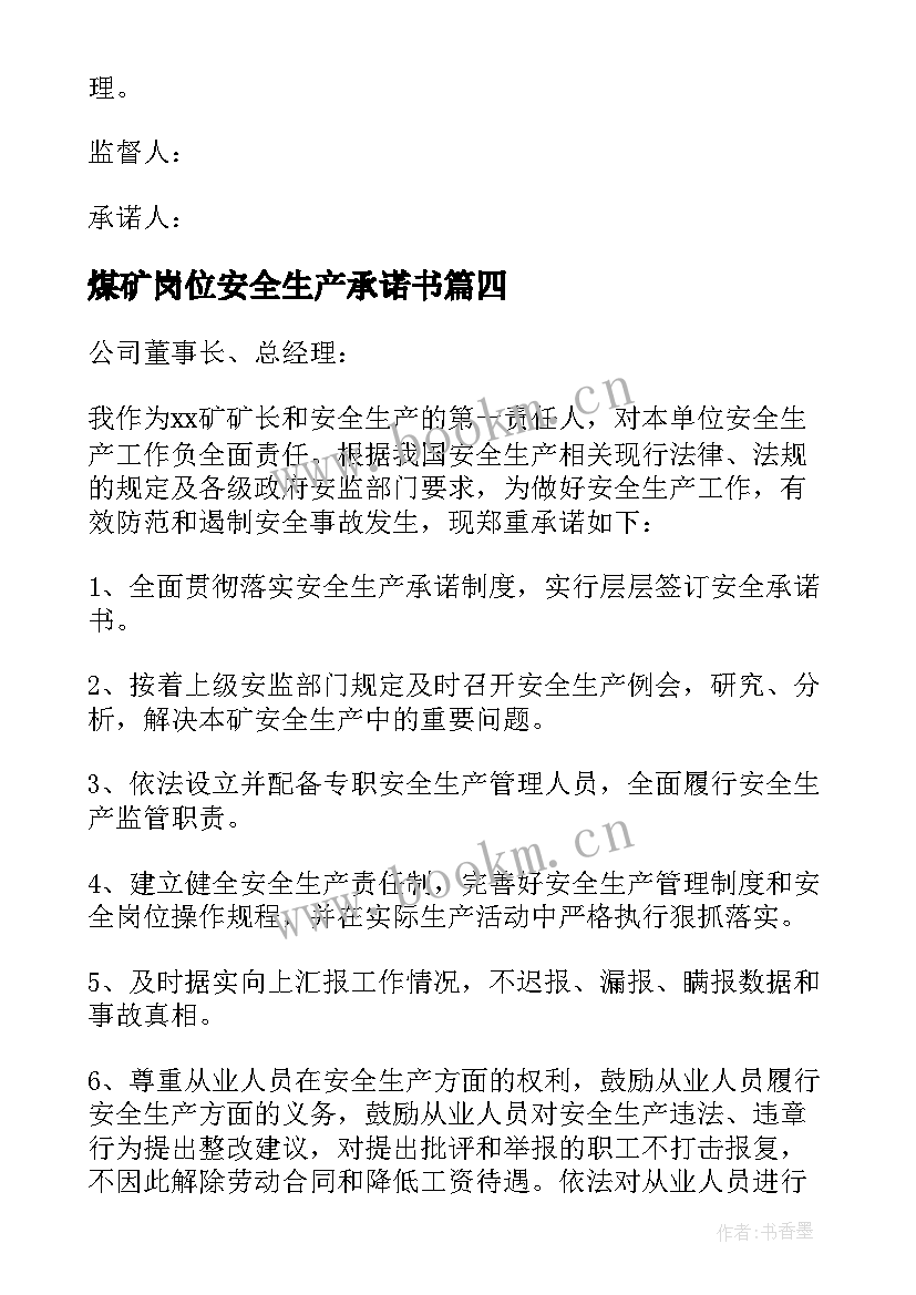 2023年煤矿岗位安全生产承诺书 煤矿班组长的安全生产承诺书(通用5篇)