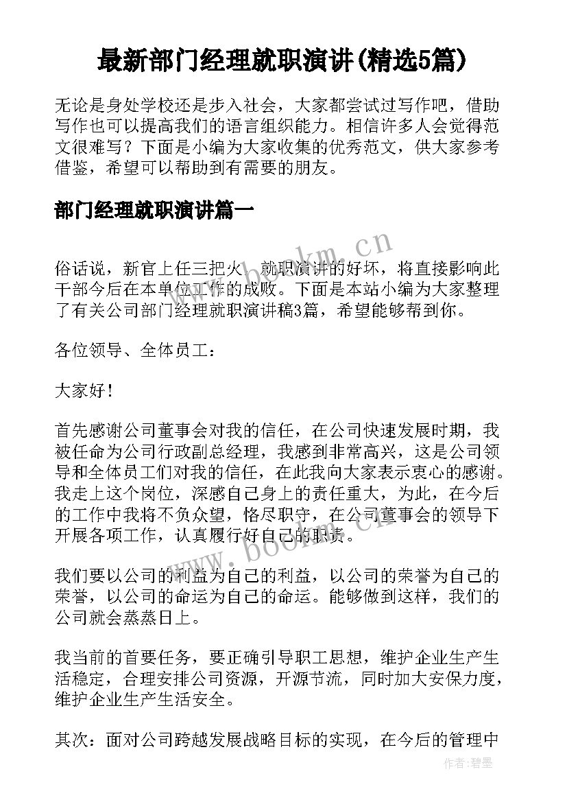 最新部门经理就职演讲(精选5篇)