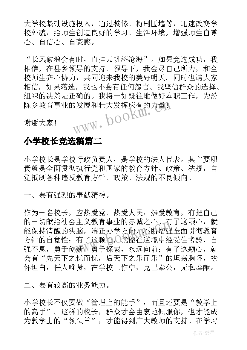 最新小学校长竞选稿 竞聘小学校长演讲稿(优质9篇)