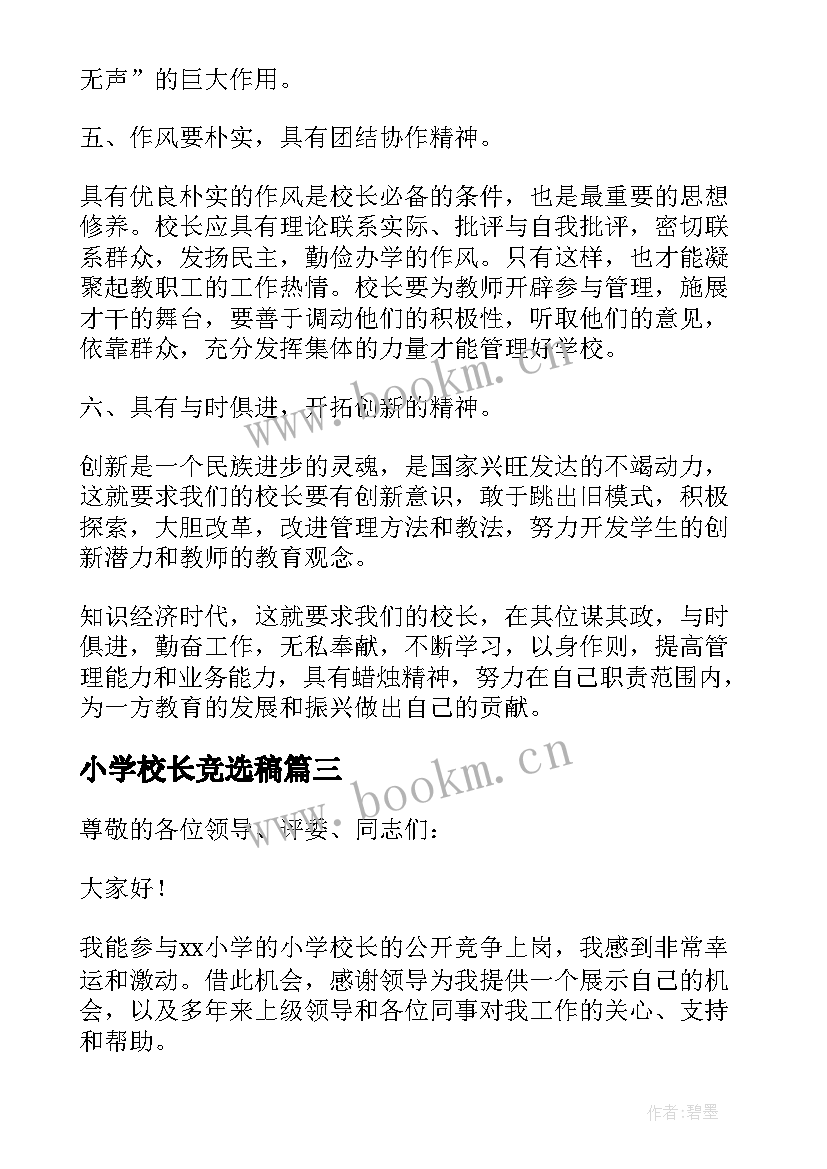 最新小学校长竞选稿 竞聘小学校长演讲稿(优质9篇)