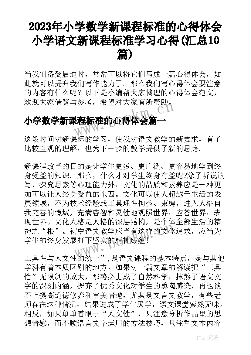 2023年小学数学新课程标准的心得体会 小学语文新课程标准学习心得(汇总10篇)