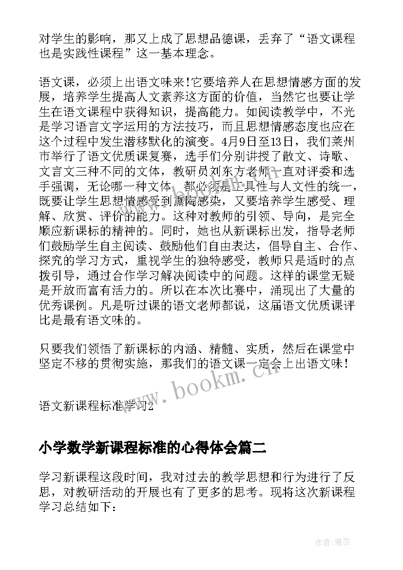 2023年小学数学新课程标准的心得体会 小学语文新课程标准学习心得(汇总10篇)