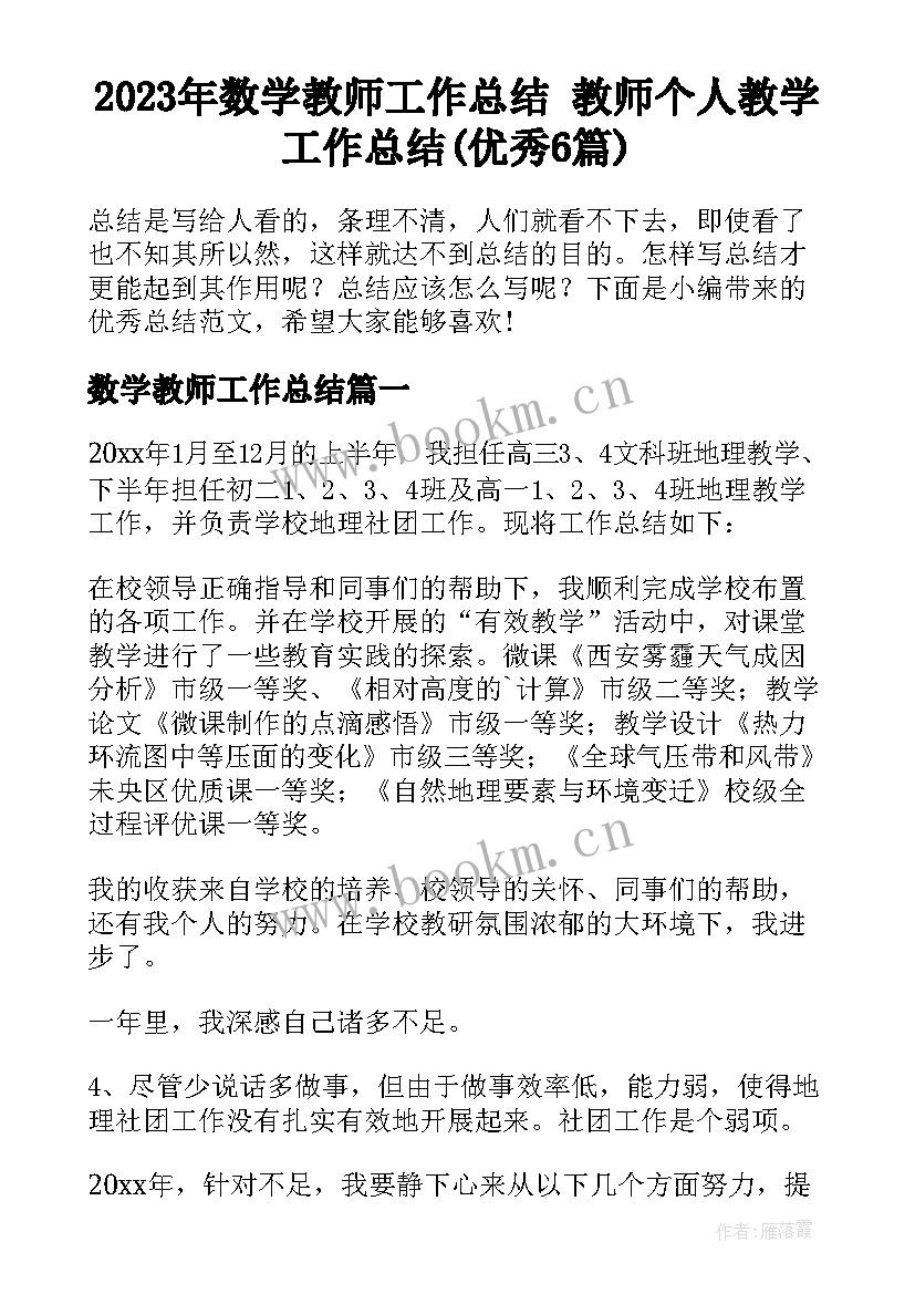 2023年数学教师工作总结 教师个人教学工作总结(优秀6篇)