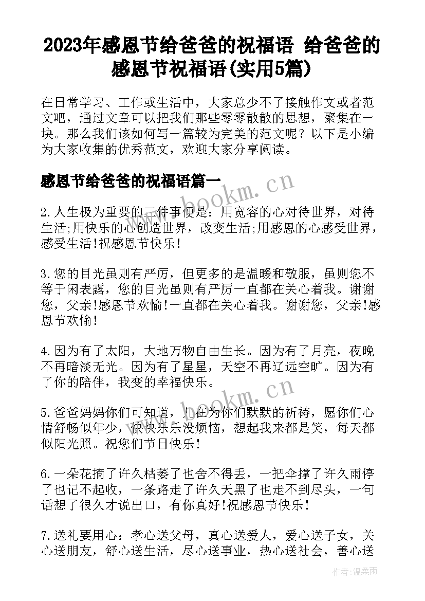 2023年感恩节给爸爸的祝福语 给爸爸的感恩节祝福语(实用5篇)