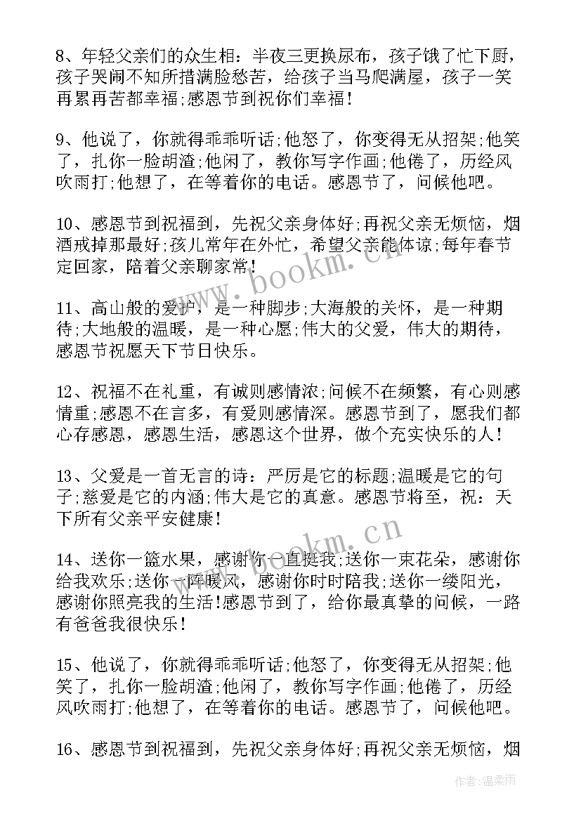 2023年感恩节给爸爸的祝福语 给爸爸的感恩节祝福语(实用5篇)