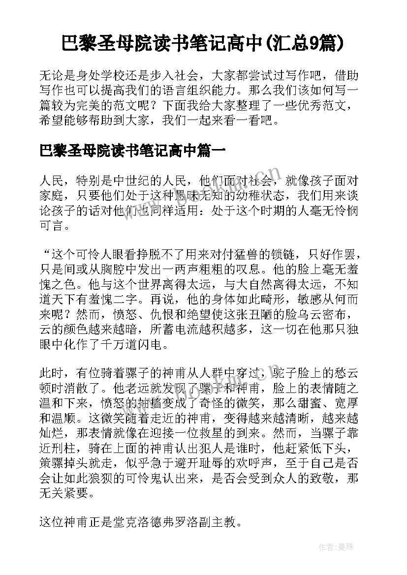 巴黎圣母院读书笔记高中(汇总9篇)