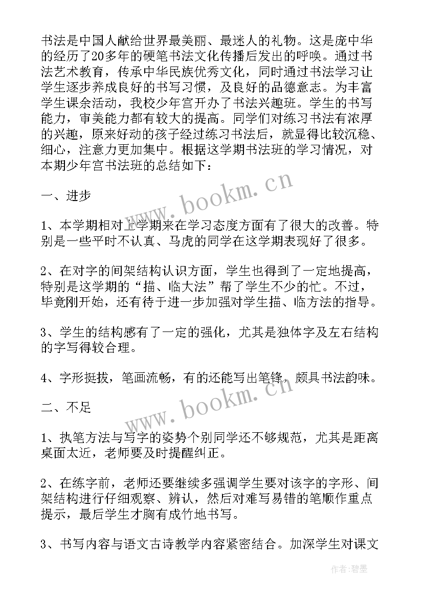 2023年小学硬笔书法兴趣班教学计划 小学硬笔书法教学工作总结(通用5篇)