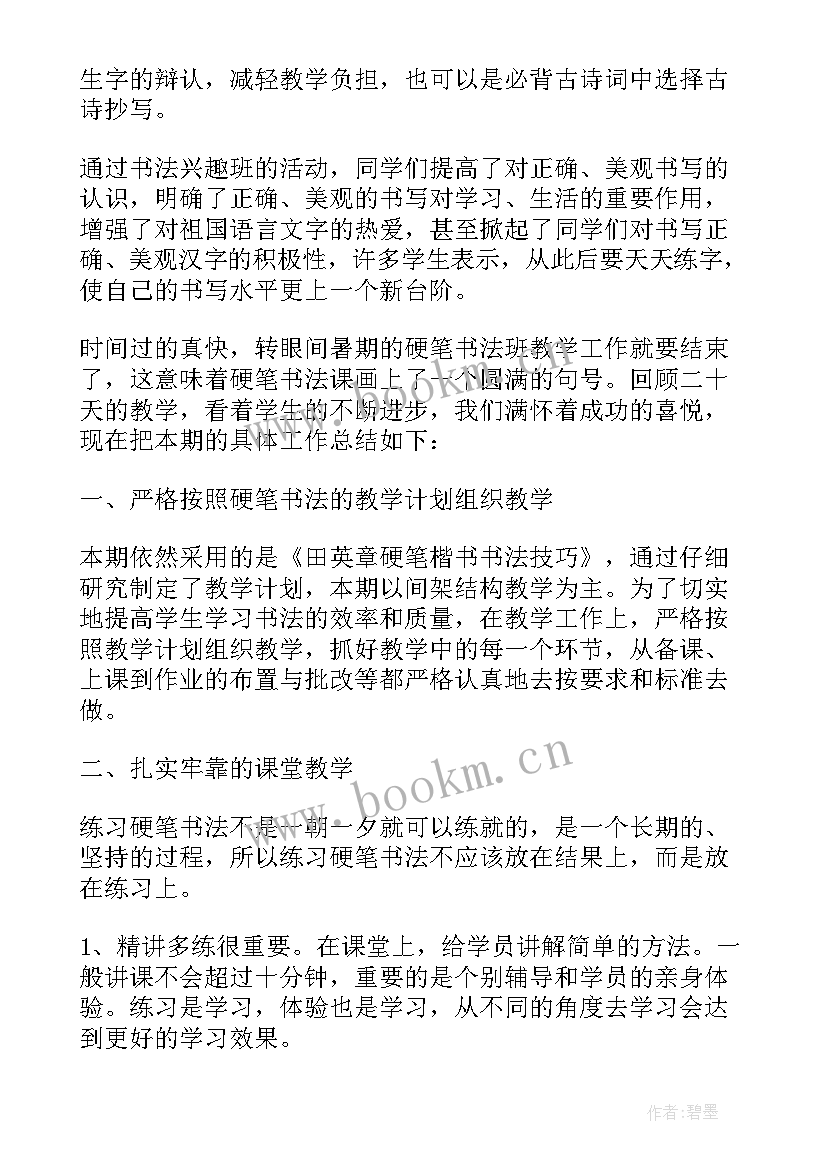 2023年小学硬笔书法兴趣班教学计划 小学硬笔书法教学工作总结(通用5篇)