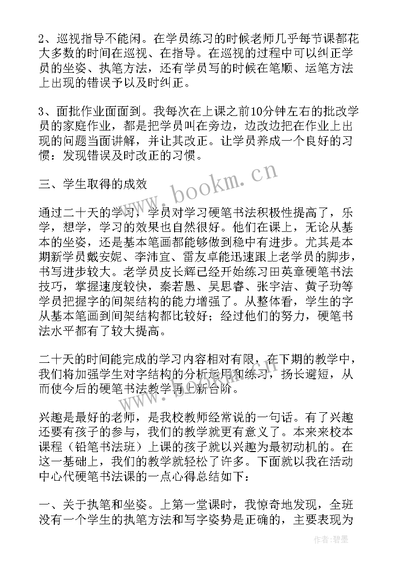 2023年小学硬笔书法兴趣班教学计划 小学硬笔书法教学工作总结(通用5篇)