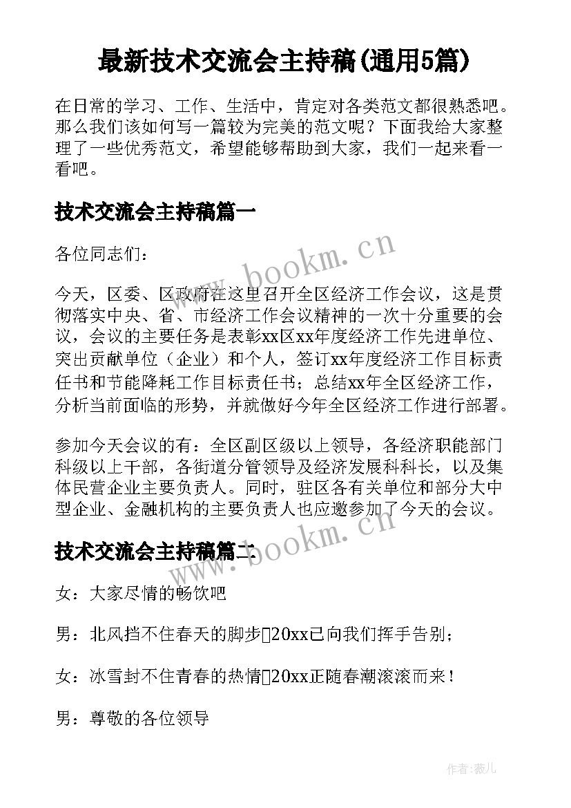 最新技术交流会主持稿(通用5篇)