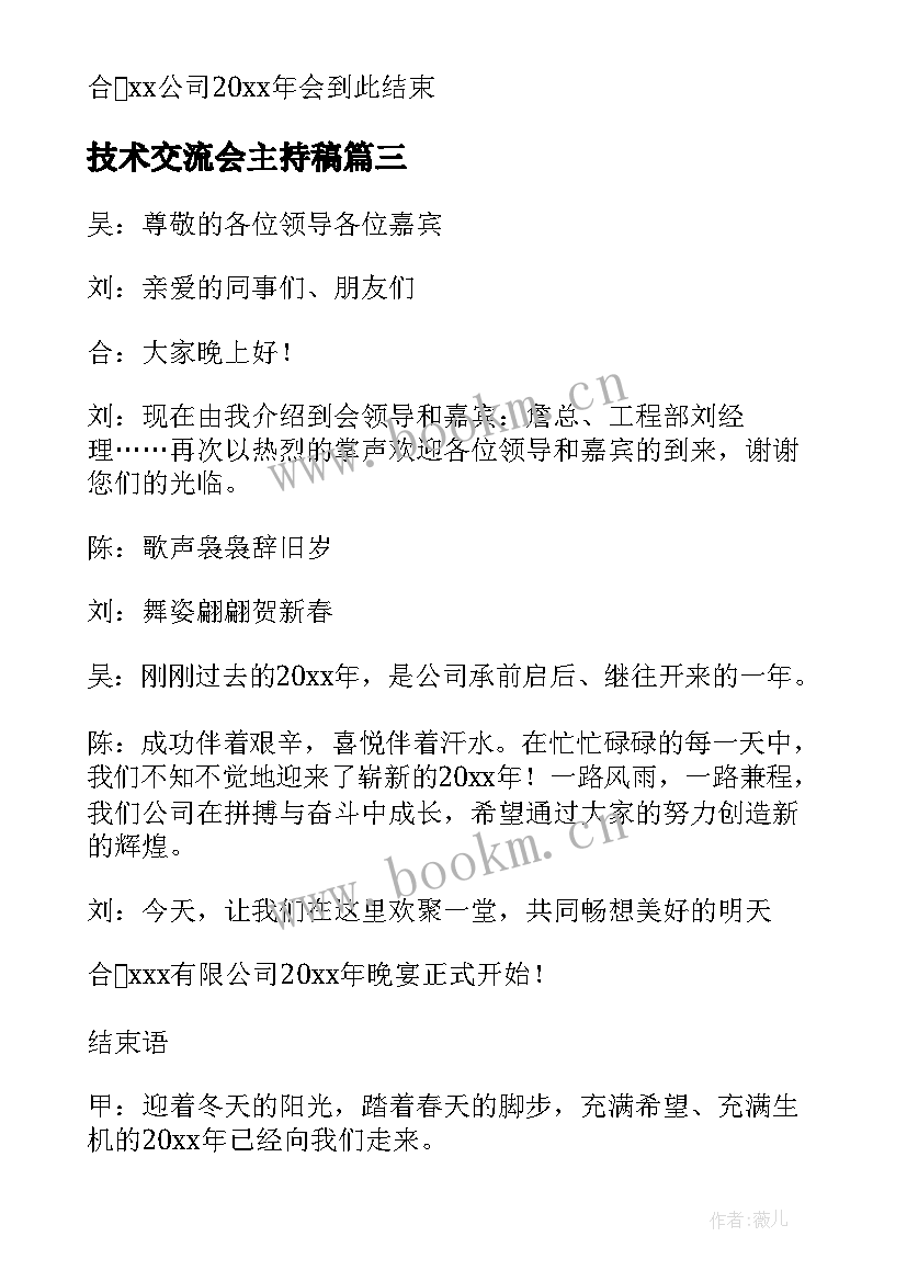 最新技术交流会主持稿(通用5篇)