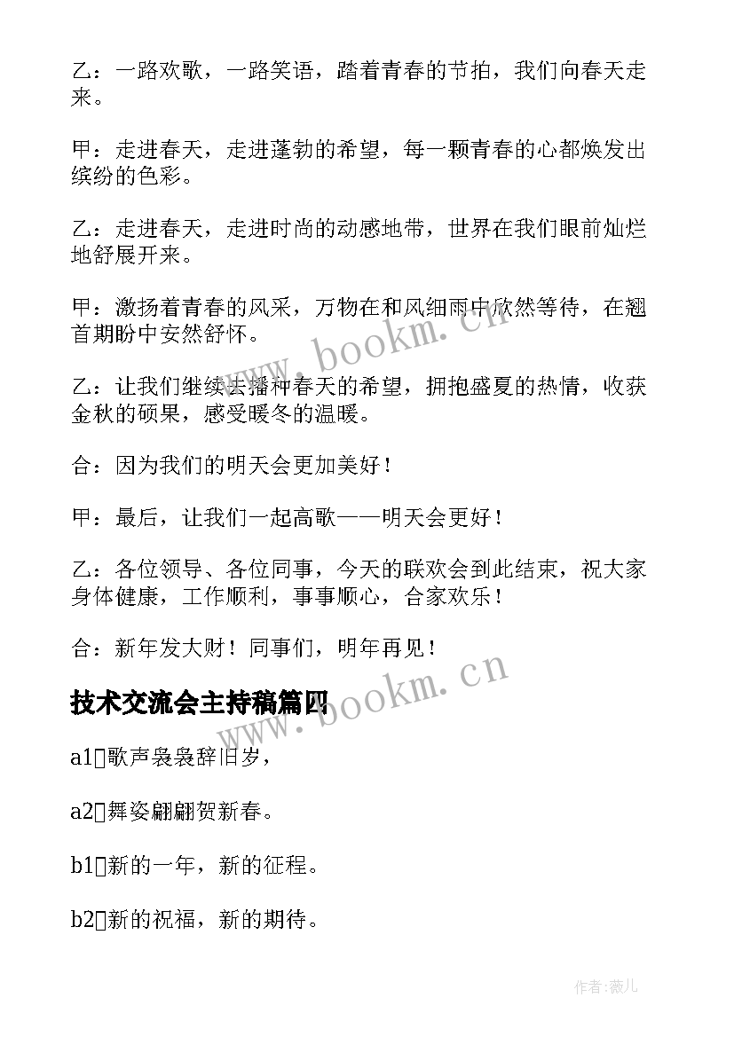 最新技术交流会主持稿(通用5篇)