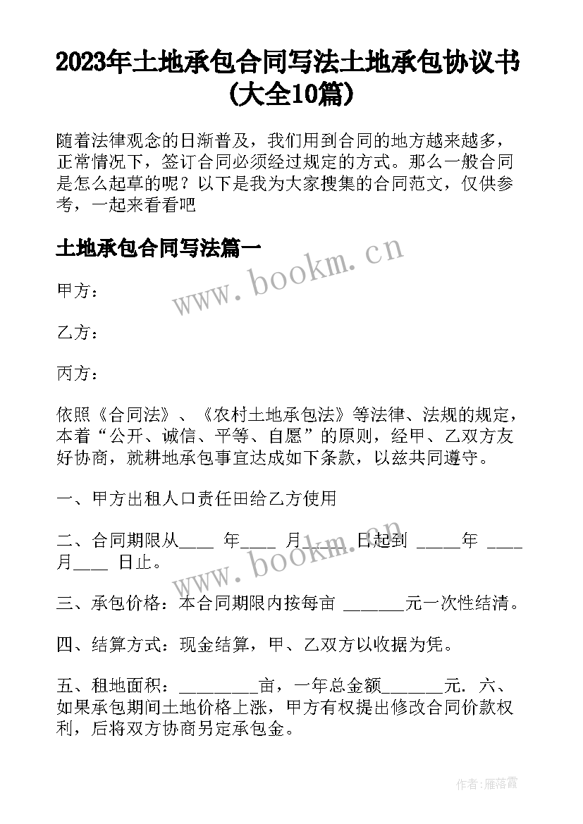 2023年土地承包合同写法 土地承包协议书(大全10篇)