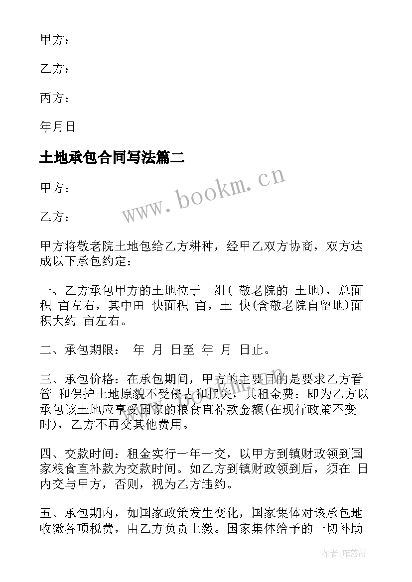 2023年土地承包合同写法 土地承包协议书(大全10篇)