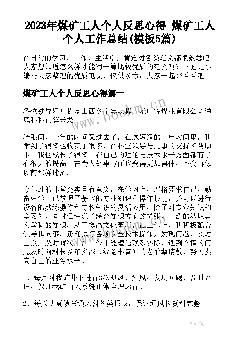 2023年煤矿工人个人反思心得 煤矿工人个人工作总结(模板5篇)