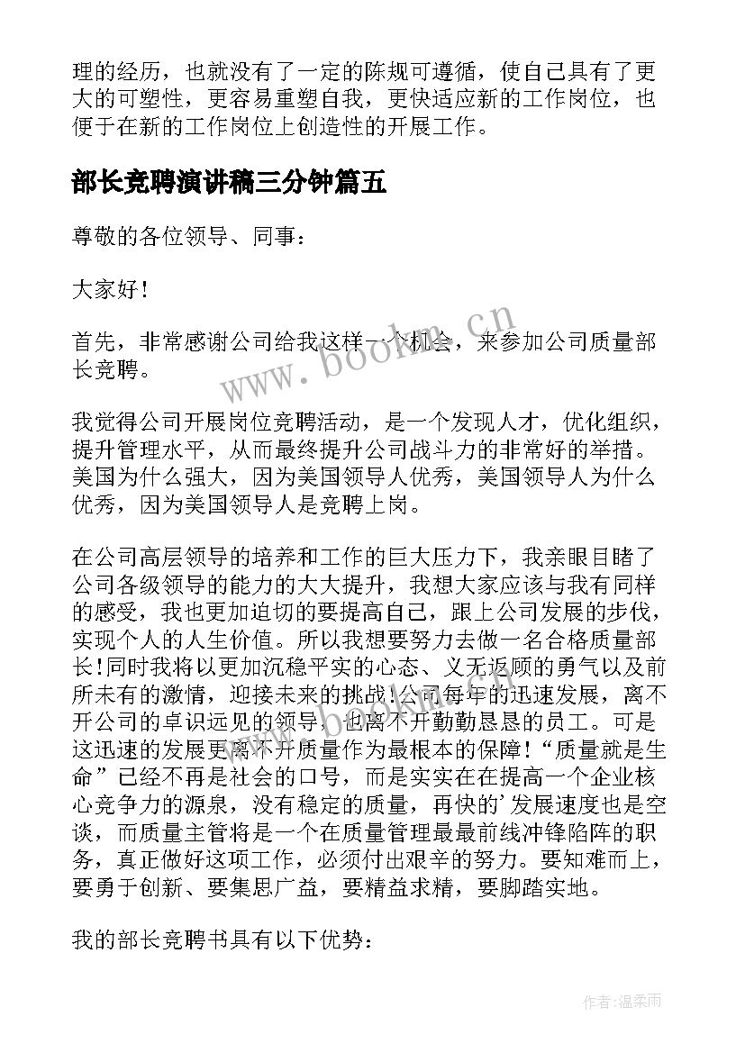 最新部长竞聘演讲稿三分钟(汇总8篇)